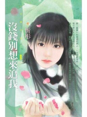 cover image of 沒錢別想來追我【大女人守則主題書】